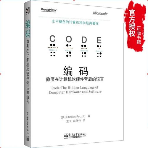 计算机网络书籍 编码 隐匿在计算机软硬件背后的语言 的